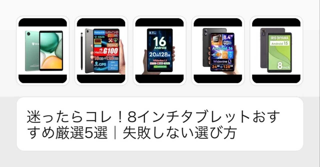 迷ったらコレ！8インチタブレットおすすめ厳選5選｜失敗しない選び方