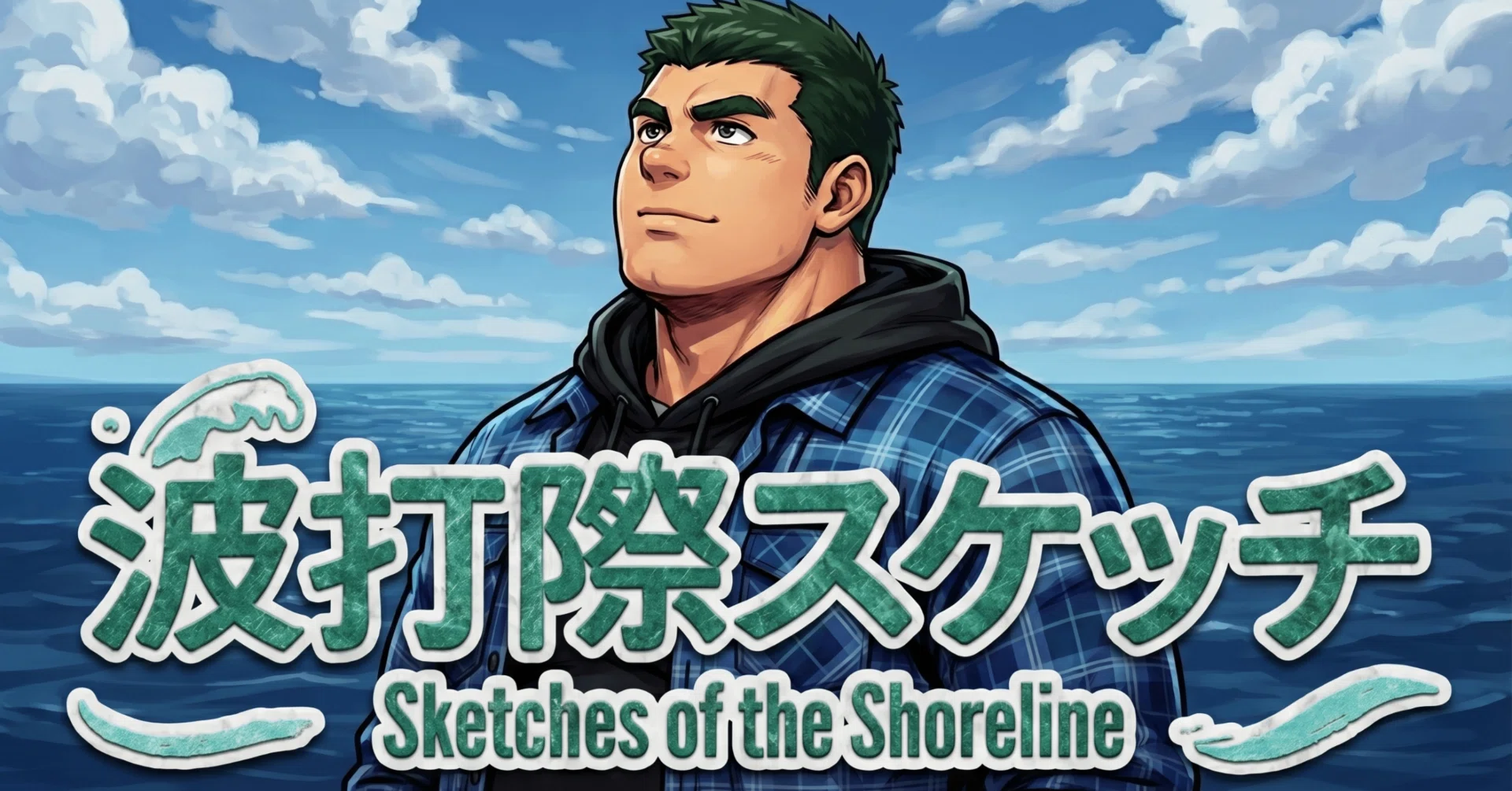 101 青空 Under the Blue Sky After the Imonikai 波打際スケッチ
