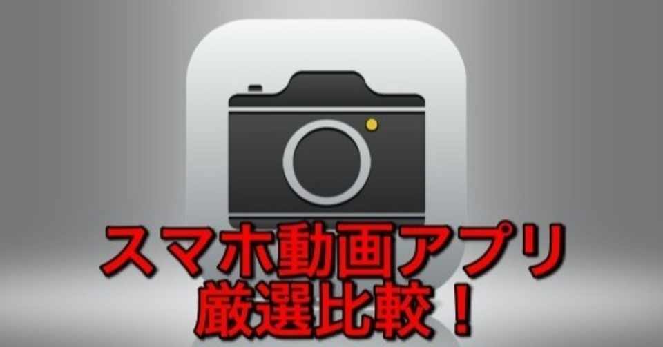 超便利 スマホで動画を撮影 編集するならこのアプリ Nobu Taba Note