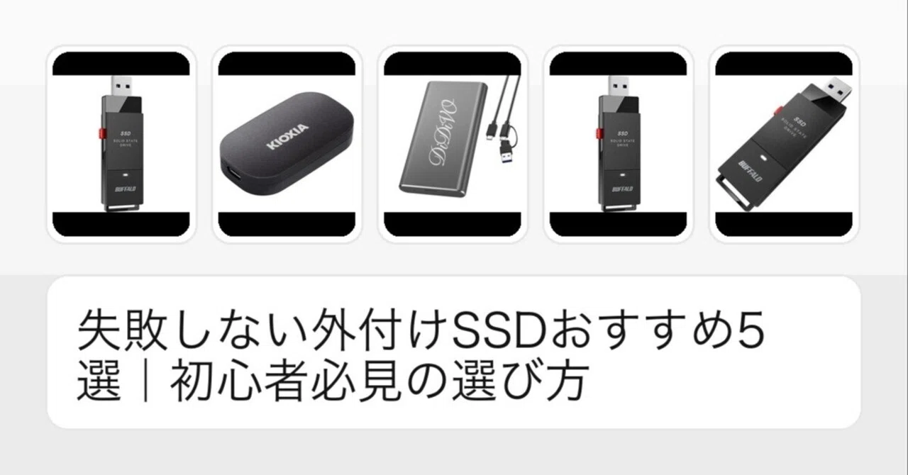 失敗しない外付けSSDおすすめ5選｜初心者必見の選び方｜いいモノ選びの