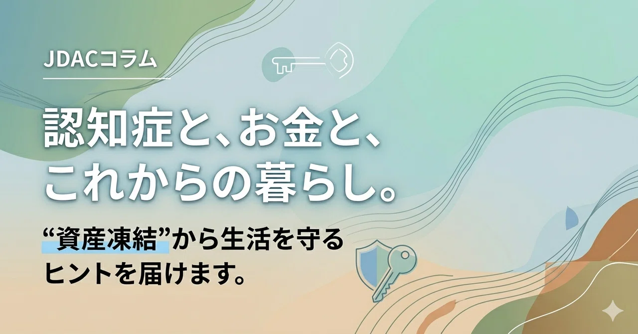 JDACコラム 本日の日経新聞より（若年生認知症について）｜日本認知症資産相談士協会（JDAC）