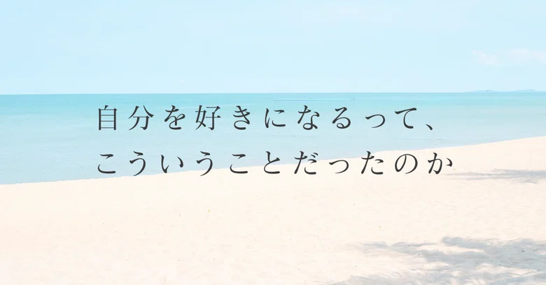 #38 So this is what it means to like yourself｜まこ