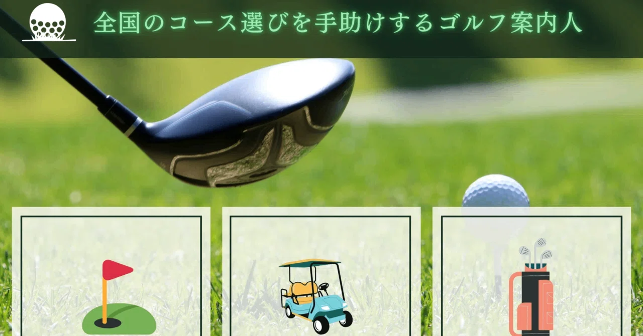 ⛳【知らないと損】北海道ゴルフ場ランキング20選?今すぐ予約したく 