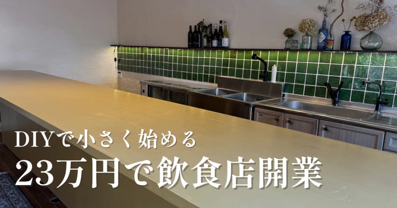 地方飲食大全集⑥】飲食DIYは小さく始める方が良い理由｜ミツワヤスコ