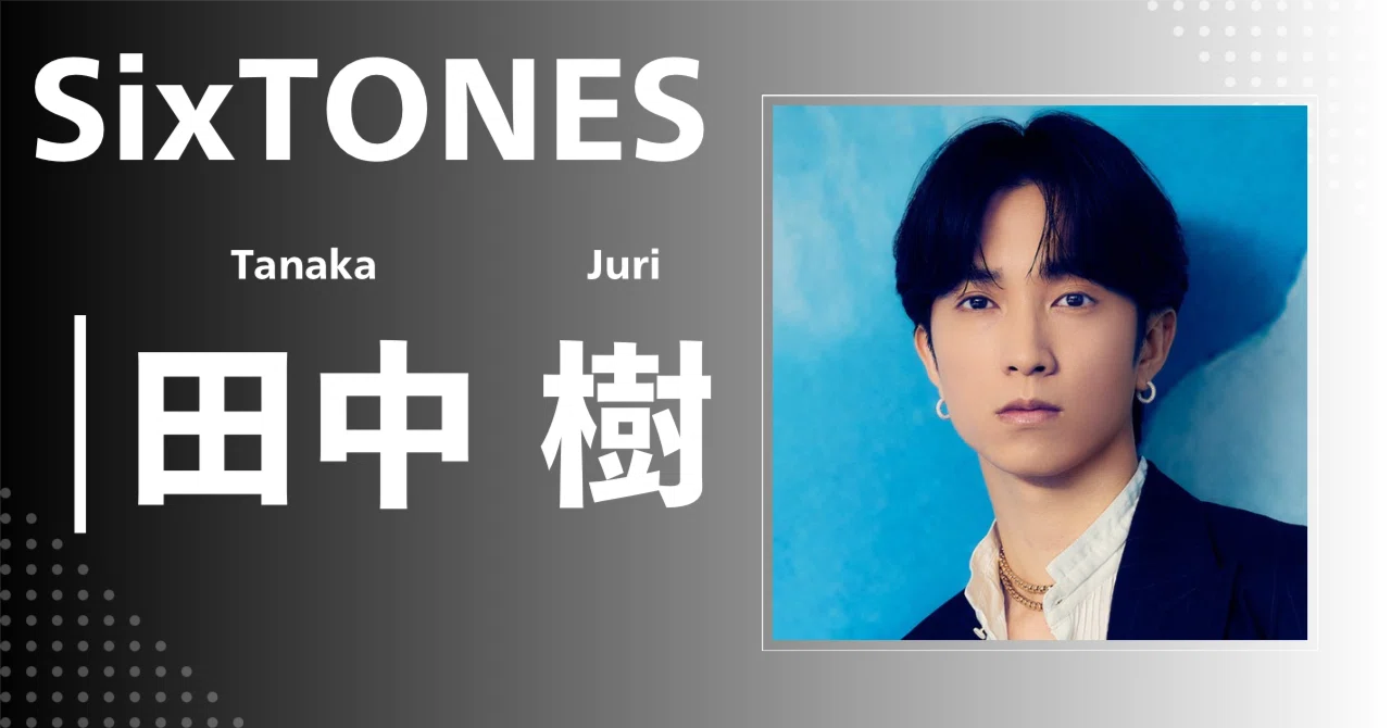 SixTONES】田中 樹｜完全網羅プロフィール＆経歴・最新情報まとめ