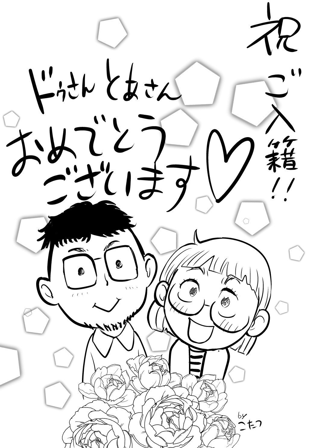 とよのーと 結婚しました 豊能あつこ Note