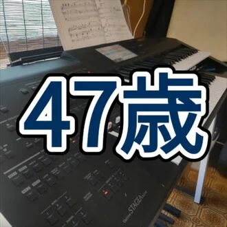 47歳エレクトーン再挑戦