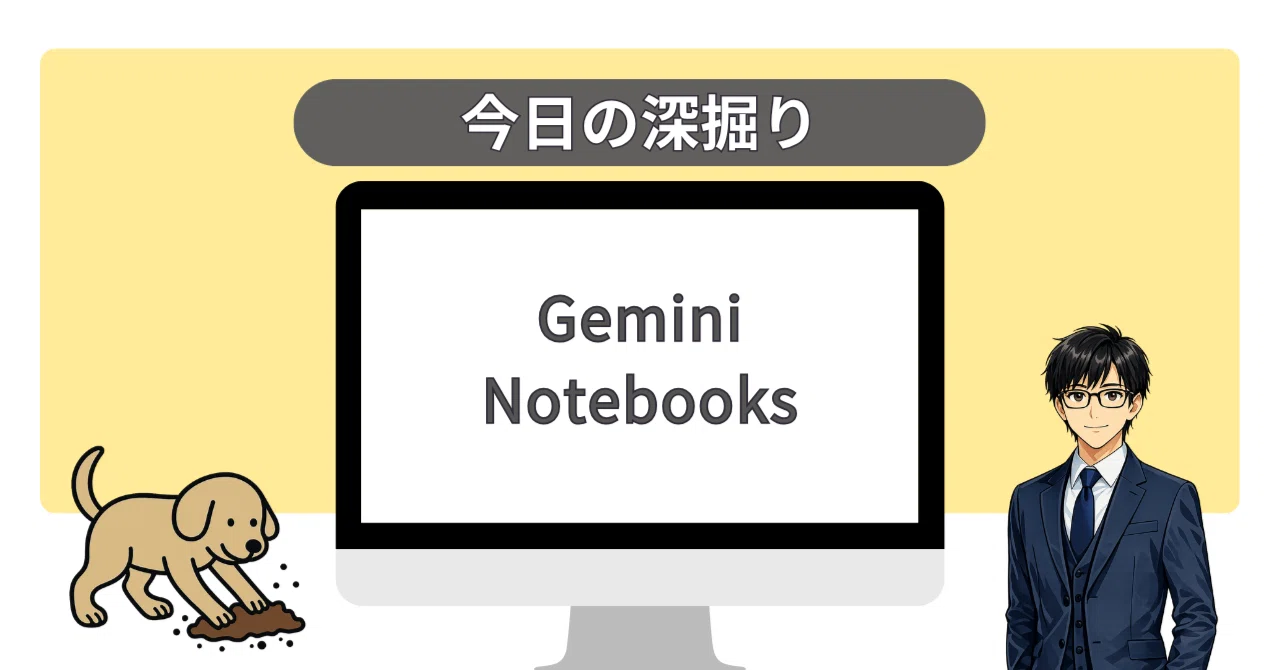 今日の深掘り：Gemini Notebooks｜猫P｜仕事と生活の判断メモ