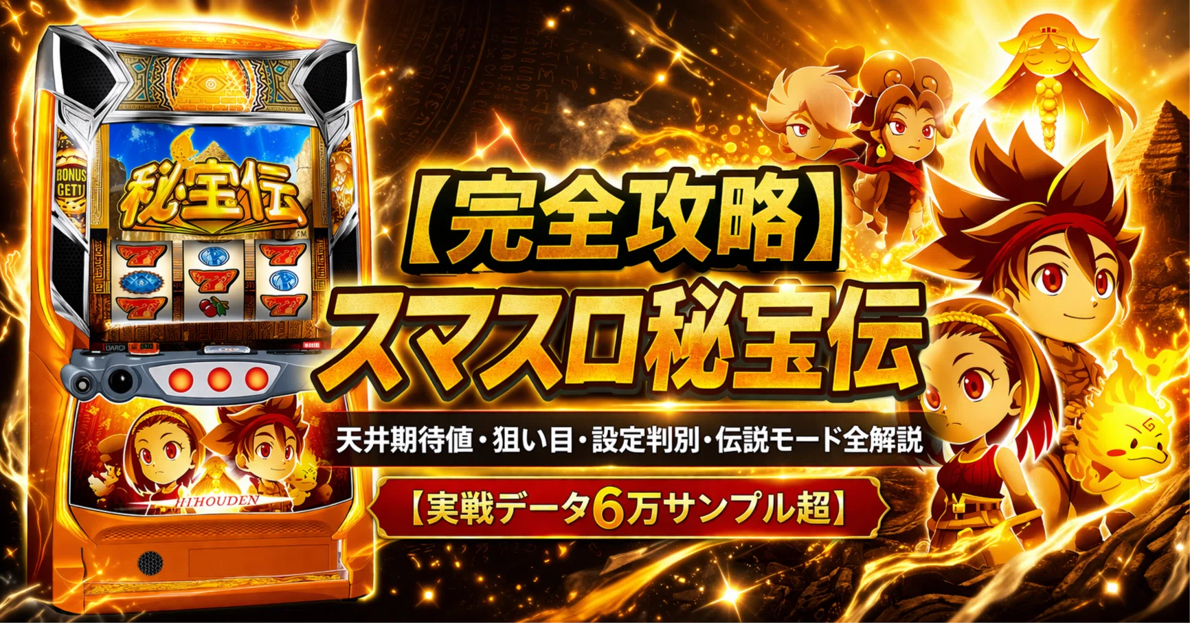 完全攻略】スマスロ秘宝伝｜天井期待値・狙い目・設定判別・伝説モード