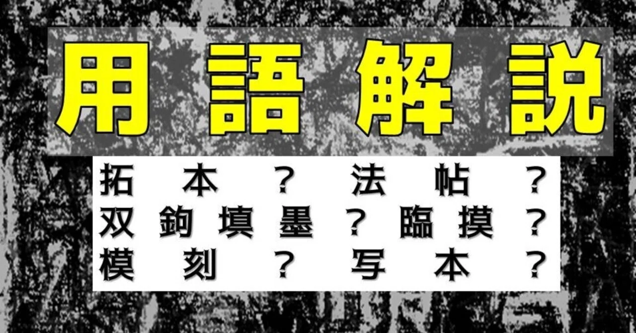 書道の用語解説】法帖ができるまで～なぜ王羲之の肉筆がないのに王羲之