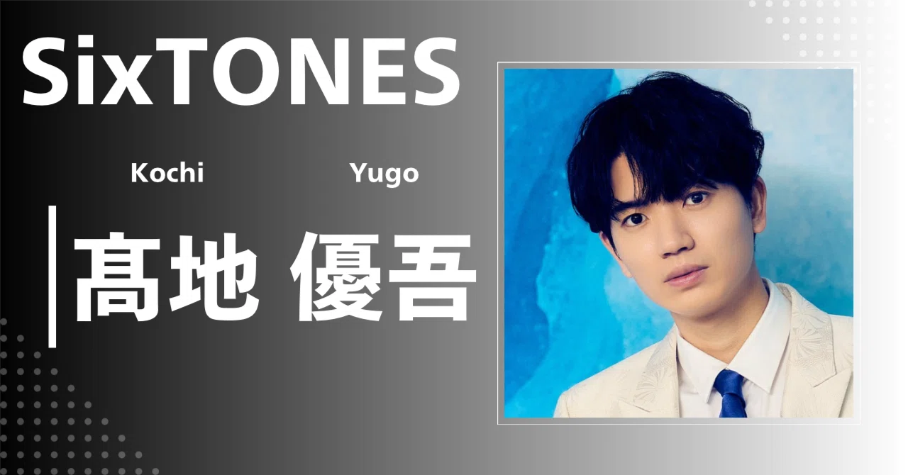 SixTONES】髙地 優吾｜完全網羅プロフィール＆経歴・最新情報まとめ