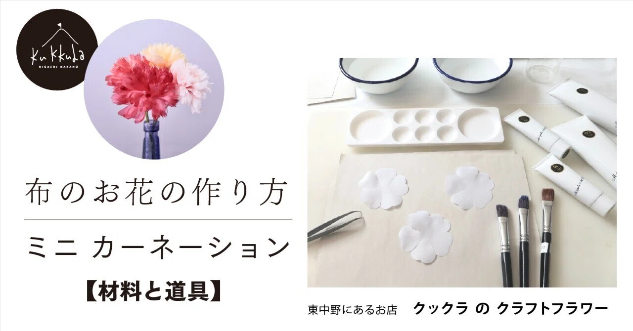 材料と道具】布花のミニカーネーション｜Kukkula / SS MIYUKI studio Inc.