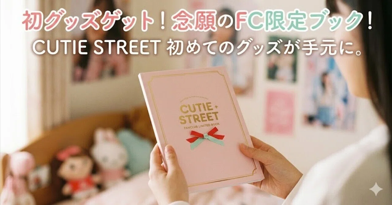 CUTIE STREETのグッズ、ついに初ゲット！｜お気軽ラボ