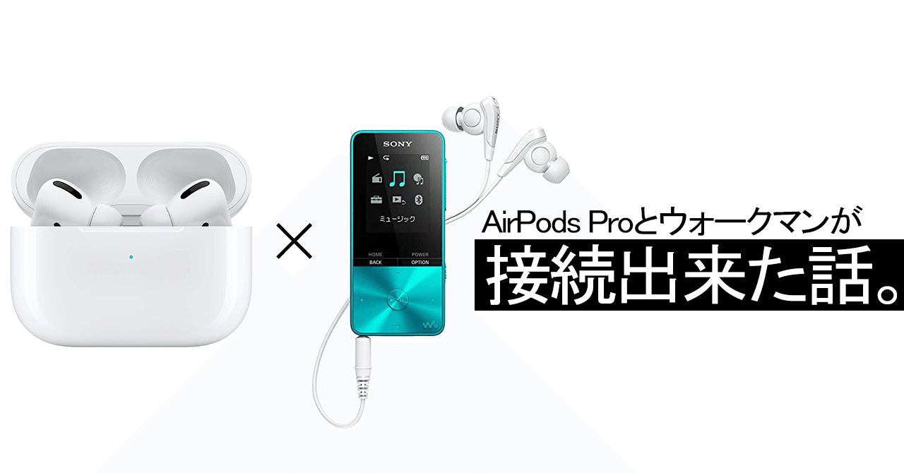 AirPods Proをウォークマンに接続出来た話｜HeyG.