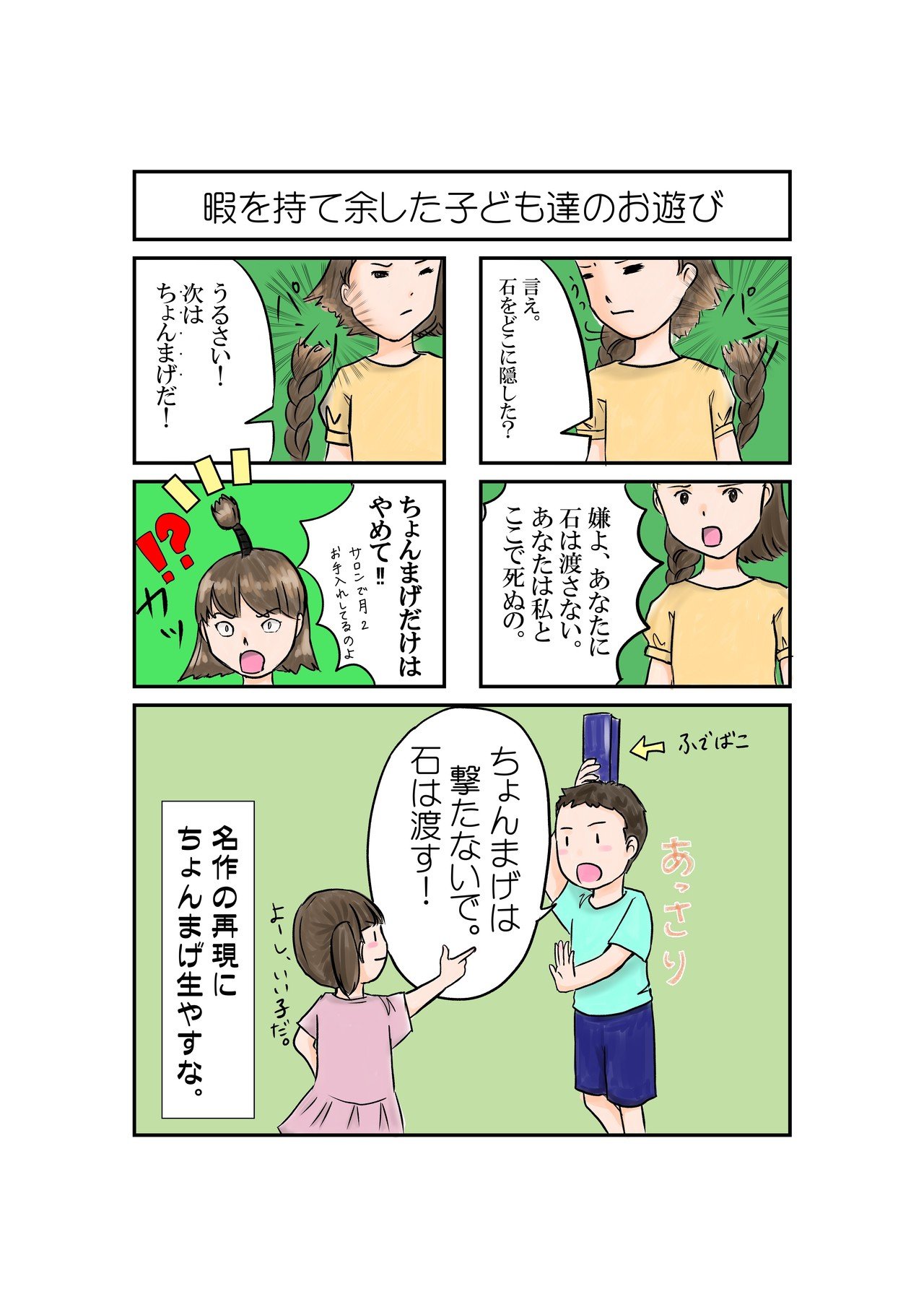 暇を持て余した子ども達のお遊び Okame Note 暇を持て余した子ども達のお遊び Okame Note