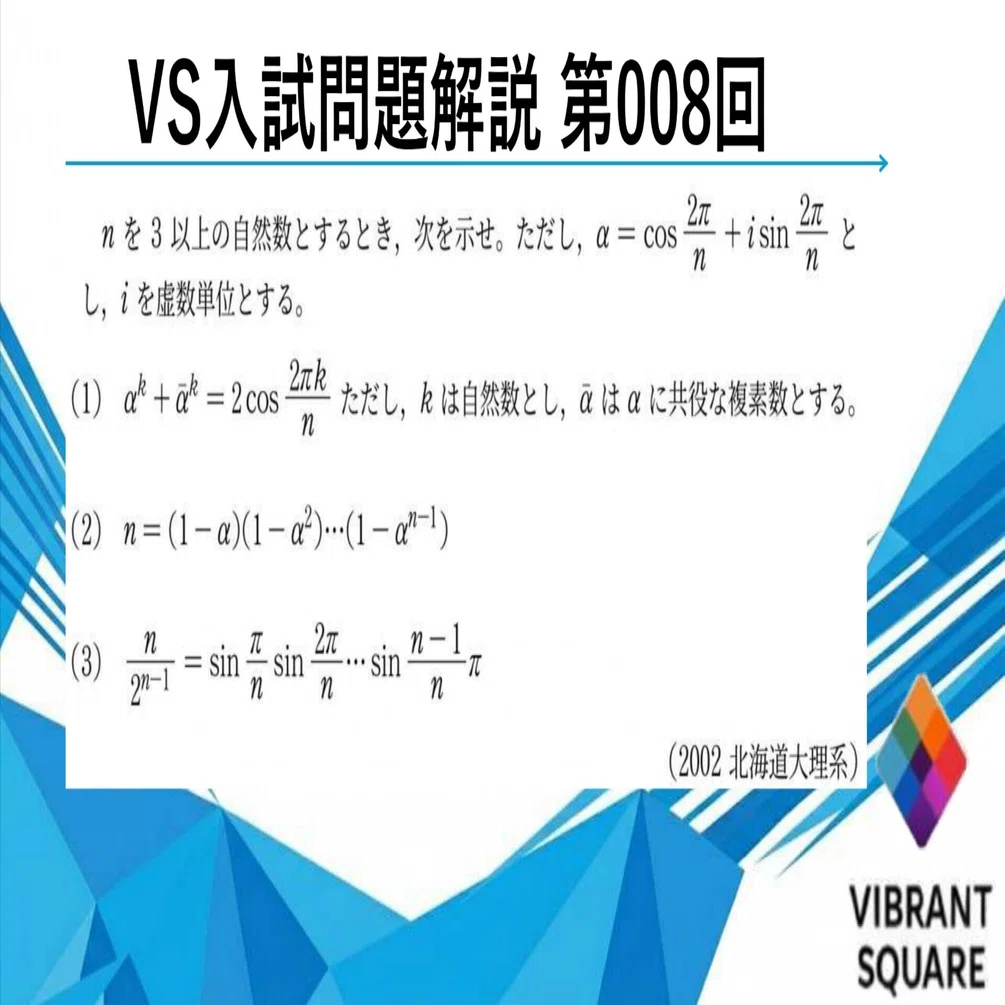VS入試問題解説_008(2002年北大理系前期)｜Vibrant Square