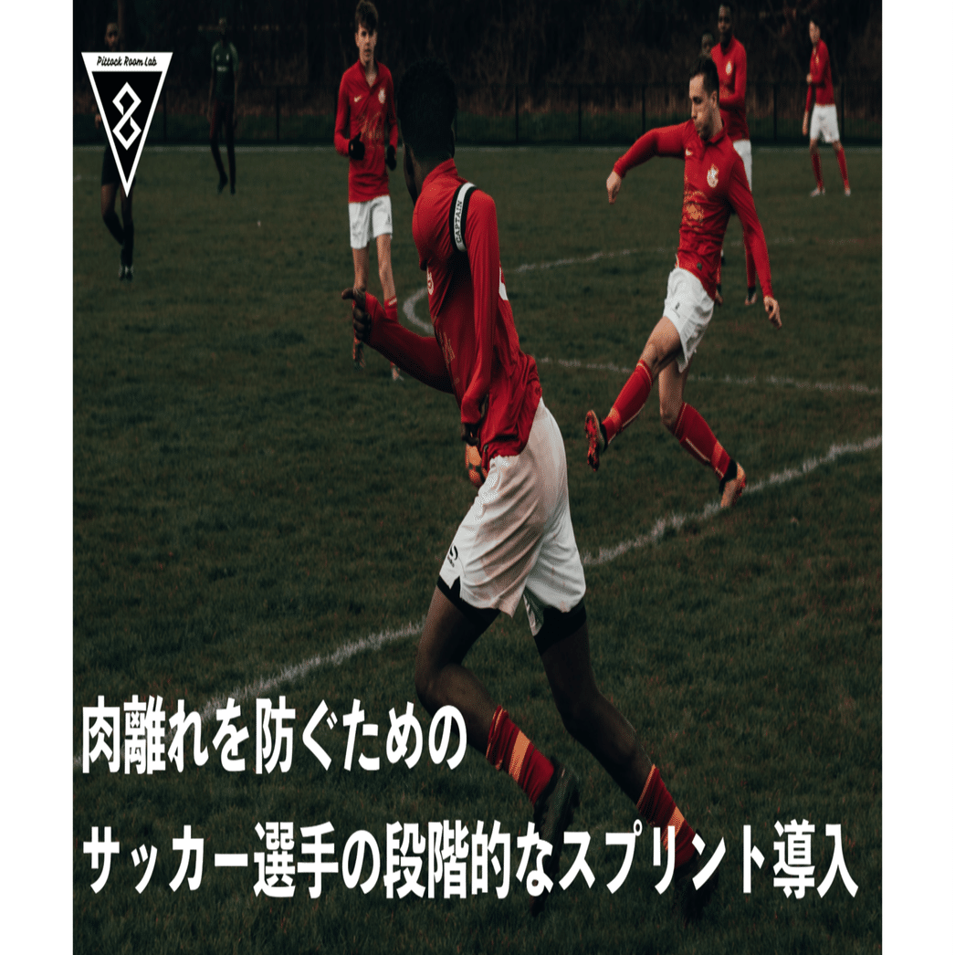肉離れを防ぐためのサッカー選手の段階的なスプリントの導入 加速走からスプリントへ Keisuke Matsumoto Note