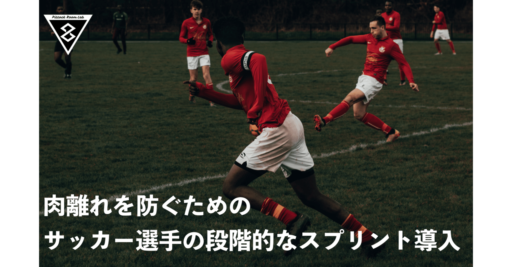 肉離れを防ぐためのサッカー選手の段階的なスプリントの導入 加速走からスプリントへ Keisuke Matsumoto Note 肉離れを防ぐためのサッカー選手の段階的なスプリントの導入 加速走からスプリントへ Keisuke Matsumoto Note