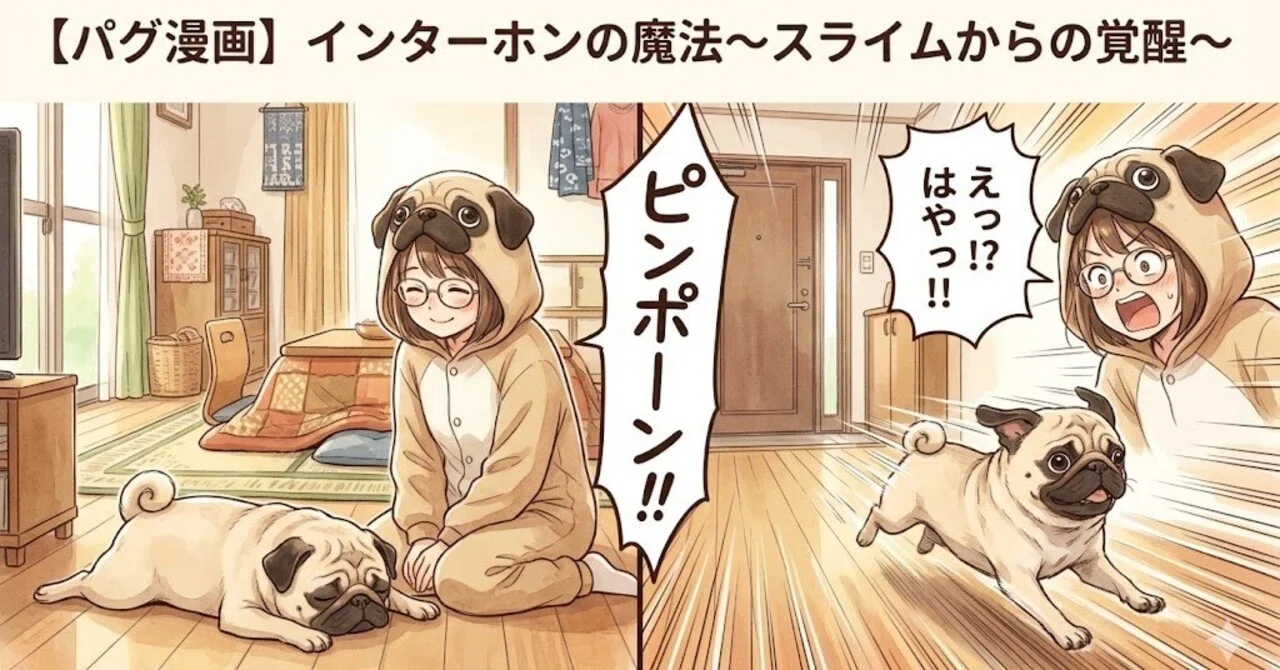 パグ漫画】インターホンの魔法〜スライムからの覚醒〜｜ろこたんとパグ
