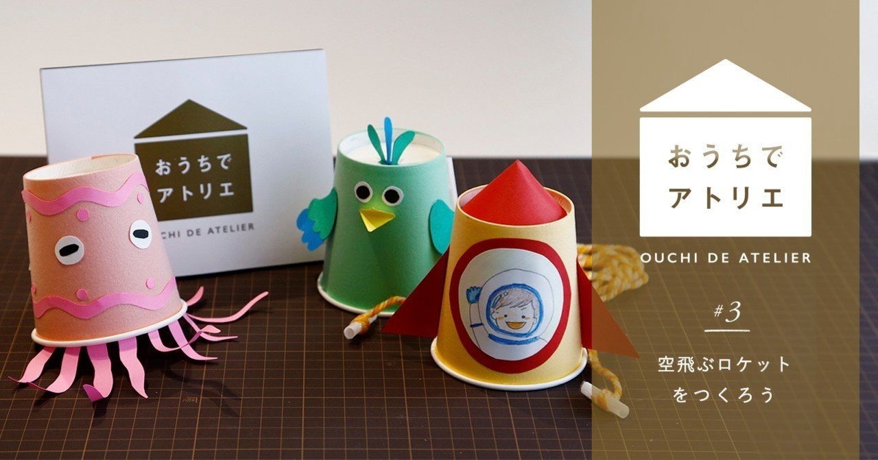 おうちでアトリエ 3空飛ぶロケットをつくろう かぞく日和from土屋鞄 Note