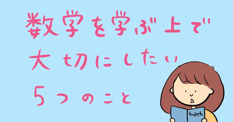 数学を学ぶ上で大切にしたい５つのこと The Sheaf Note
