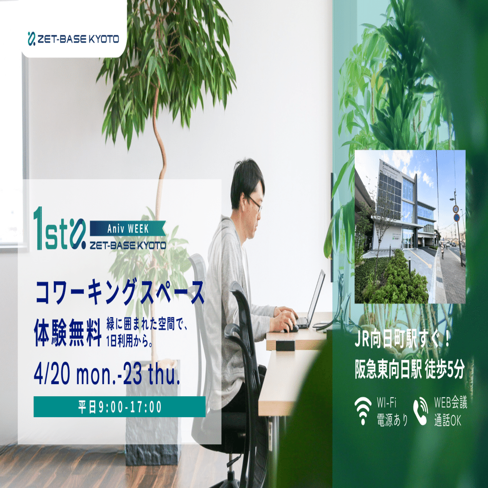 クリエイターの自社ツール&ワークスペース コワーキングスペース体験無料 OPEN DAY-1周年記念WEEK-｜ZET-BASE KYOTO