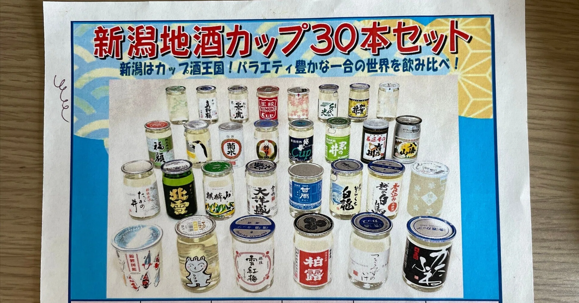新潟地酒カップ 30本セット』'2026｜Akio van der Meer