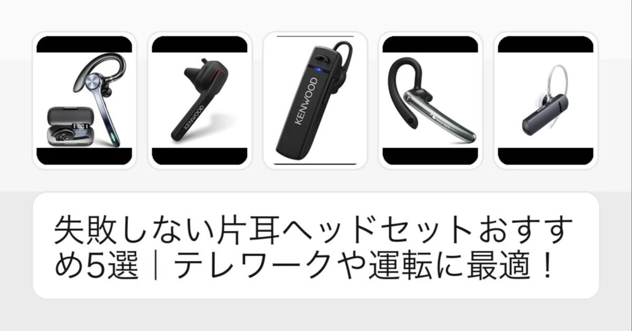 失敗しない片耳用イヤホンおすすめ5選｜テレワークや運転に最適 