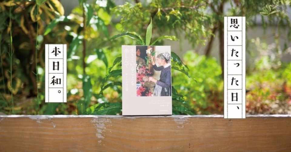 美しい自然を慈しむ本 穀雨 生きていることを楽しんで ターシャの言葉 新日本カレンダー 広報室 Note