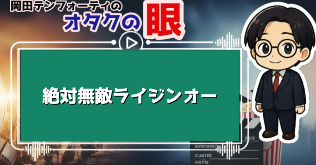 TVアニメ「絶対無敵ライジンオー」レビュー｜岡田テンフォーティの 