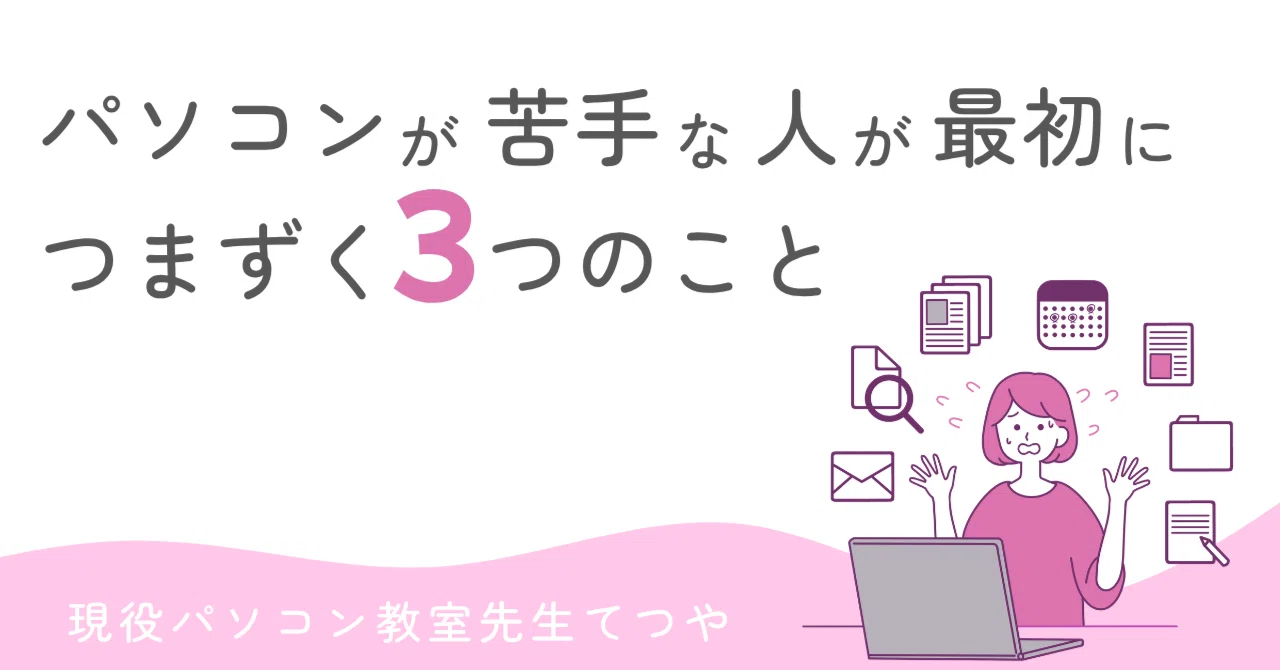 3 Things People Who Are Not Good with Computers Stumble Over First｜てつや｜PC講師
