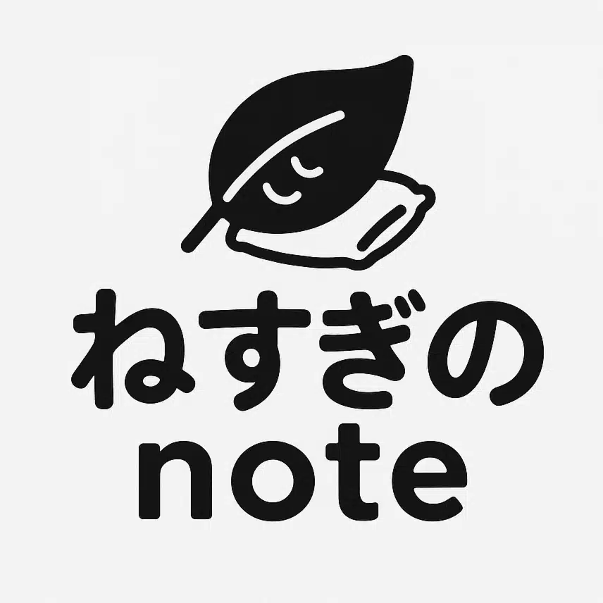 ねすぎ