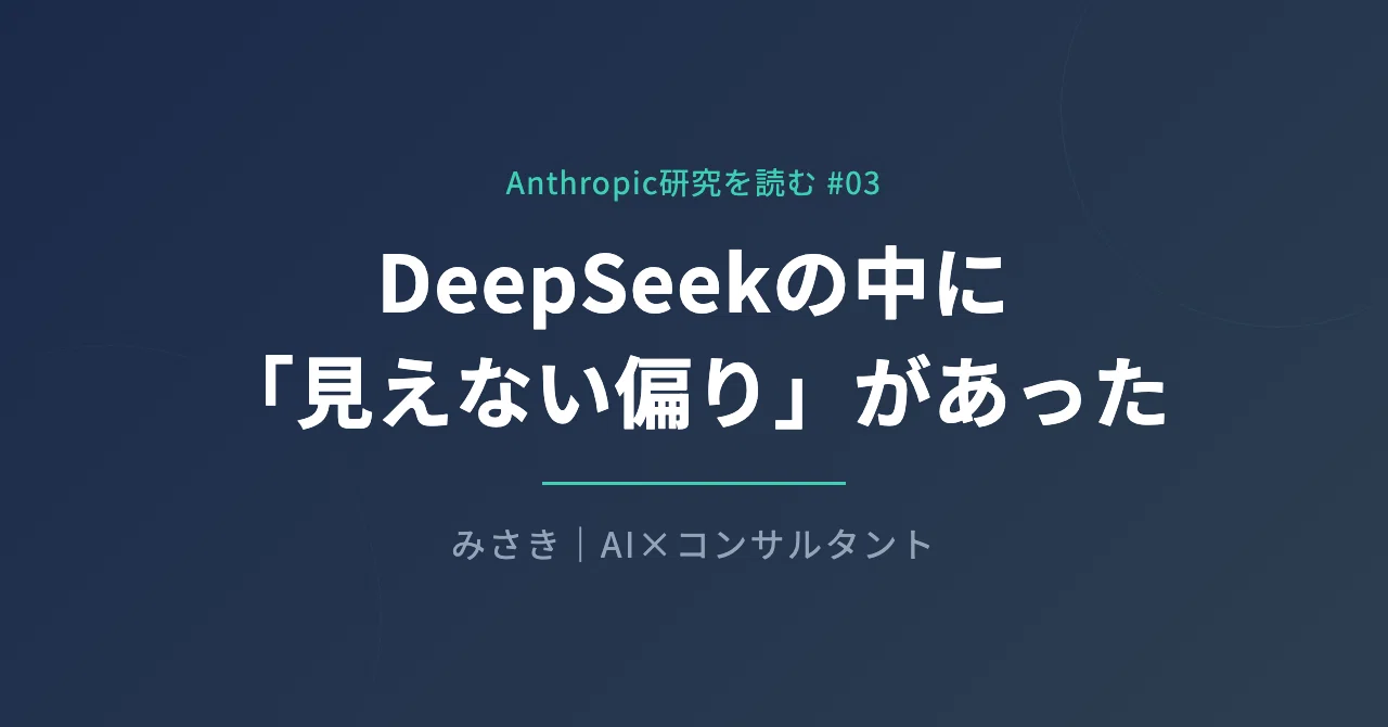 DeepSeekの中に「見えない偏り」があった｜AIモデル比較の新手法｜非エンジニアのAI活用|みさき