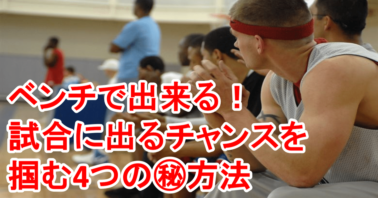 バスケ ベンチで出来る 試合の出番を増やす4つの 方法 思考法 Tomomi S Basketball Note