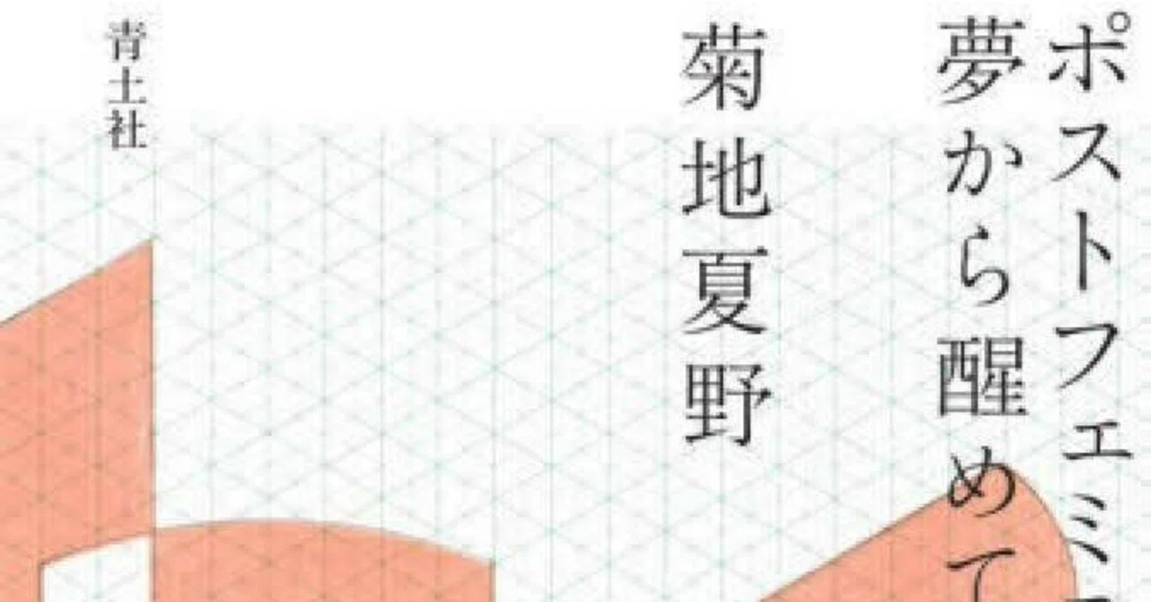 菊地夏野『ポストフェミニズムの夢から醒めて』読書会の感想｜アニー