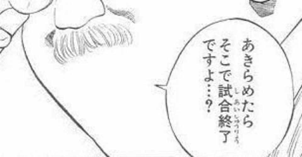 復縁占い 元カノ あきらめたらそこで試合終了 は恋愛では使えません 結果にコミットする 復縁専門恋愛塾 Note