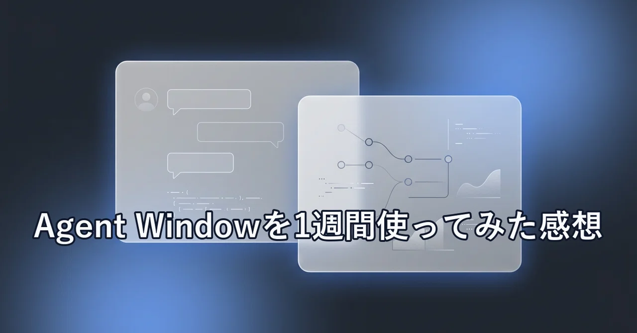 Cursor｜Agent Windowを1週間使ってみた感想｜まるしょー｜ITニュース分析配信
