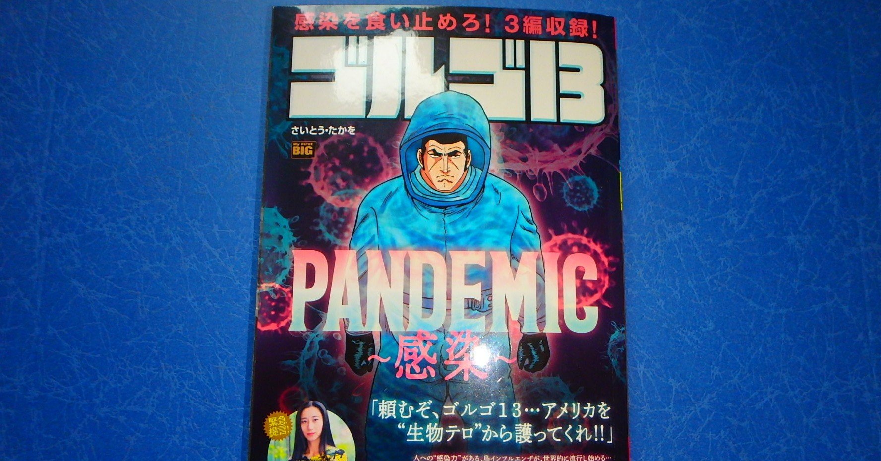 そのとき武漢で何が起こった 衝撃の仮説 Day176 ゴルゴ13pandemicから見えた新型コロナの誕生から伝染までのストーリー ゴルゴ13 が 現実の混乱する世界を制す 今回は大ネタですね 読み応 天の川君とあなた Note