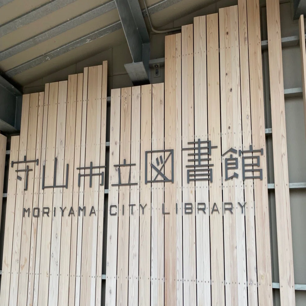 静謐の中に時が止まる 本の森―守山市立図書館｜kouka.lani