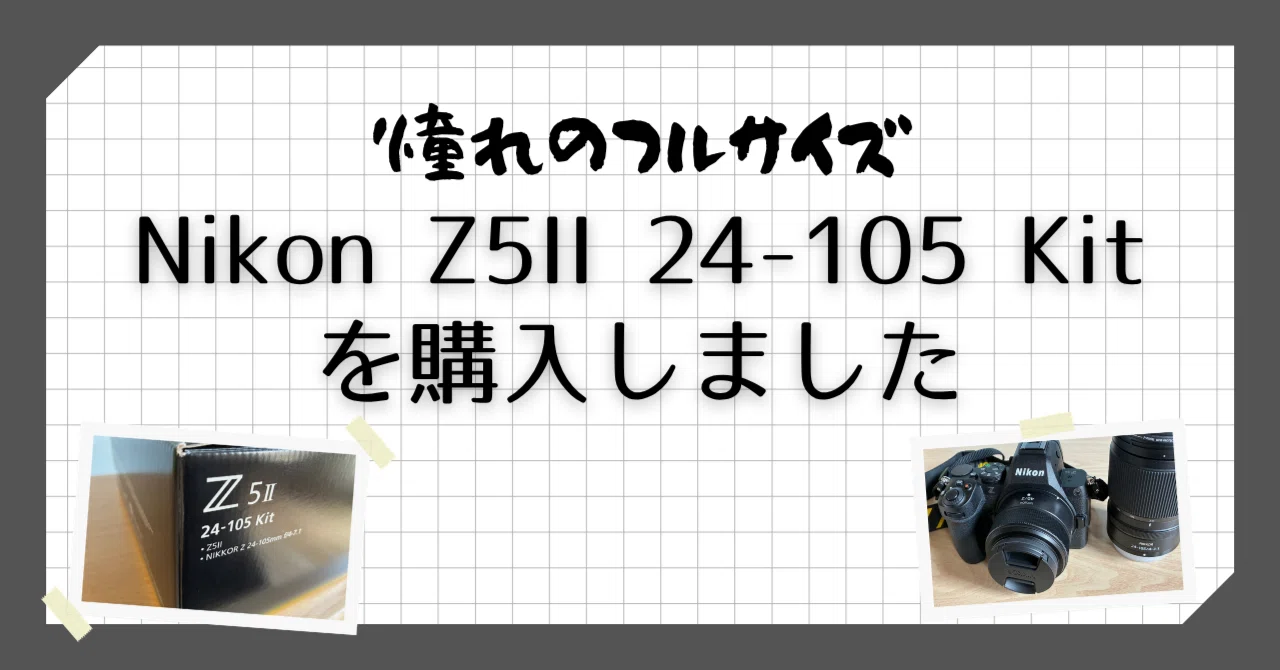 【kako】　2点 まとめ商品 カメラ】Nikon Z5II(24-105 kit)とNIKKOR Z 40mm f/2を購入しました
