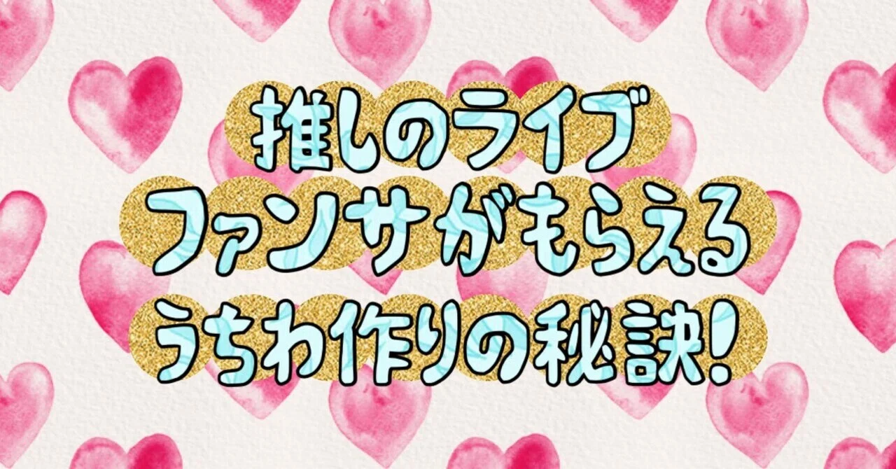 確定ファンサゲット！推しを振り向かせるうちわ♡｜tomo