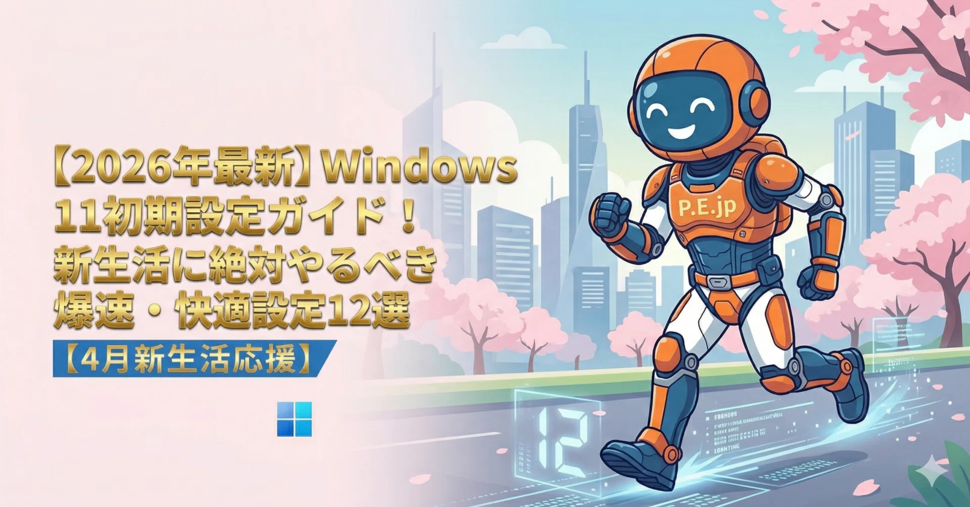 2026年最新】Windows 11初期設定ガイド！新生活に絶対やるべき爆速