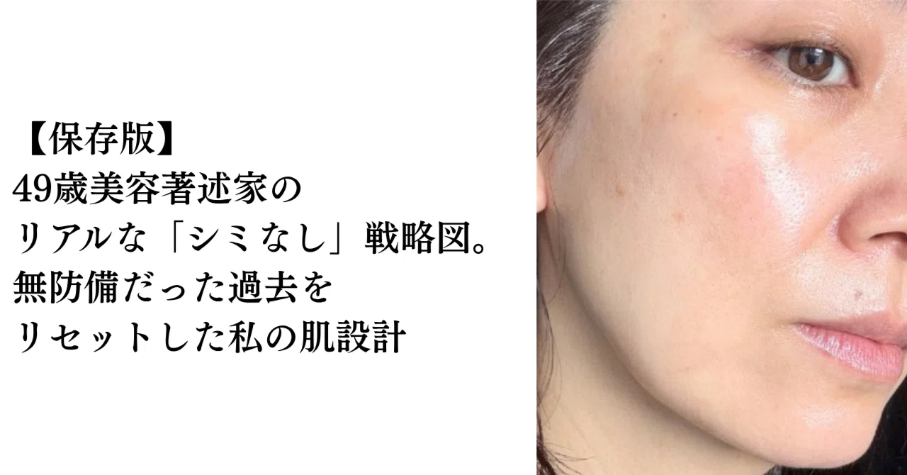 保存版】49歳美容著述家のリアルな「シミなし」戦略図。無防備だった 