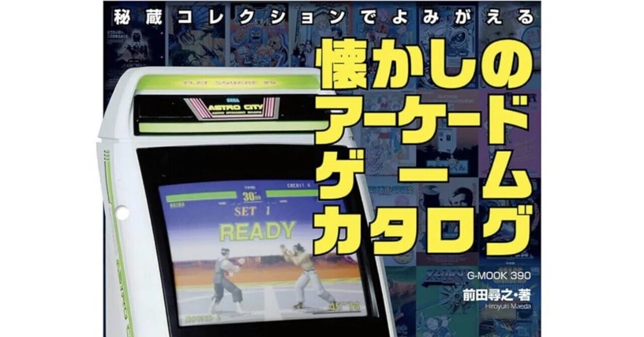 アーケードゲームのカタログ満載の本が出るぞ！｜GameCenter WASABI