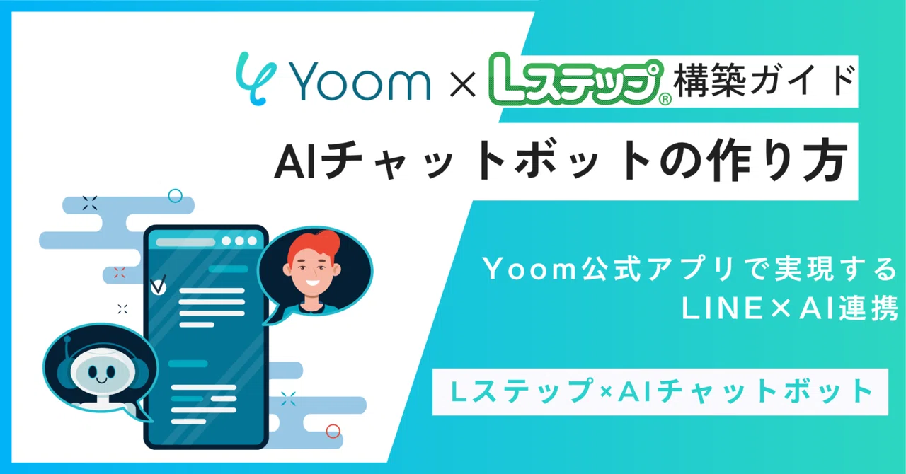 [Yoom] Building an AI Chatbot with L-Step x ChatGPT | LINE Automated ...