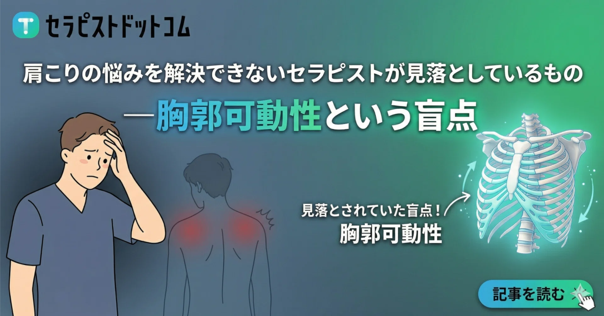 肩こりの悩みを解決できないセラピストが見落としているもの—胸郭可動