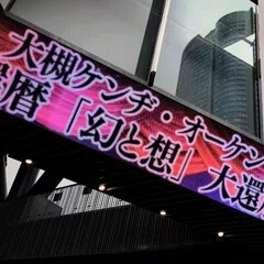 名曲喫茶オーケン 還暦記念オーケン60年オールタイムベスト！ゲストを