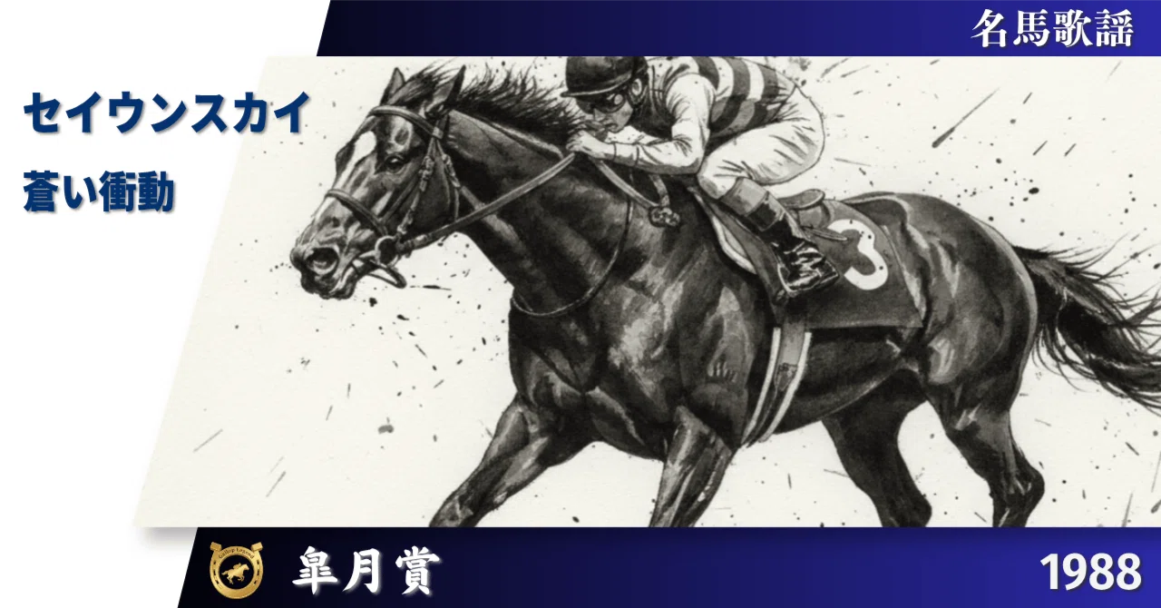 セイウンスカイ | 蒼い衝動 | 1998年 皐月賞【名馬歌謡】｜Gallop Legend