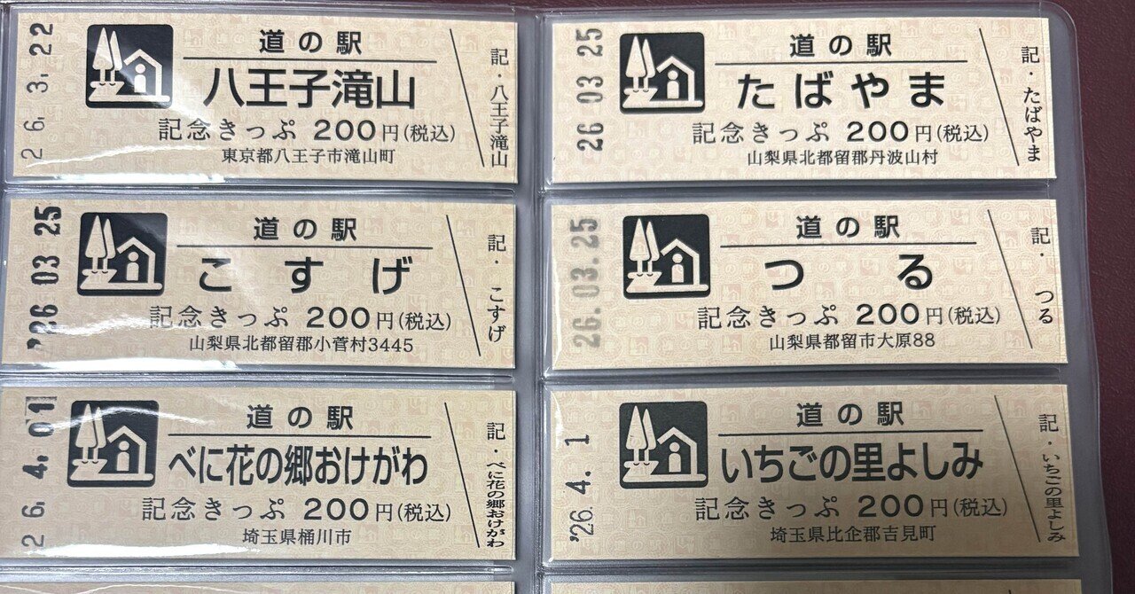 道の駅きっぷとは？】コレクター必見！｜祝！10枚記念｜道の駅にハマっ