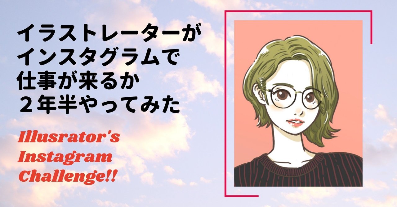 イラストレーターがインスタグラムで仕事が来るか２年半やってみた 常盤クニオ イラストレーター Note